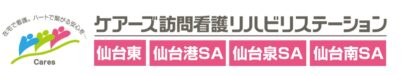 ケアーズ訪問看護リハビリステーション仙台東/仙台泉SA/仙台南SA|仙台市|KEEPSMILE株式会社