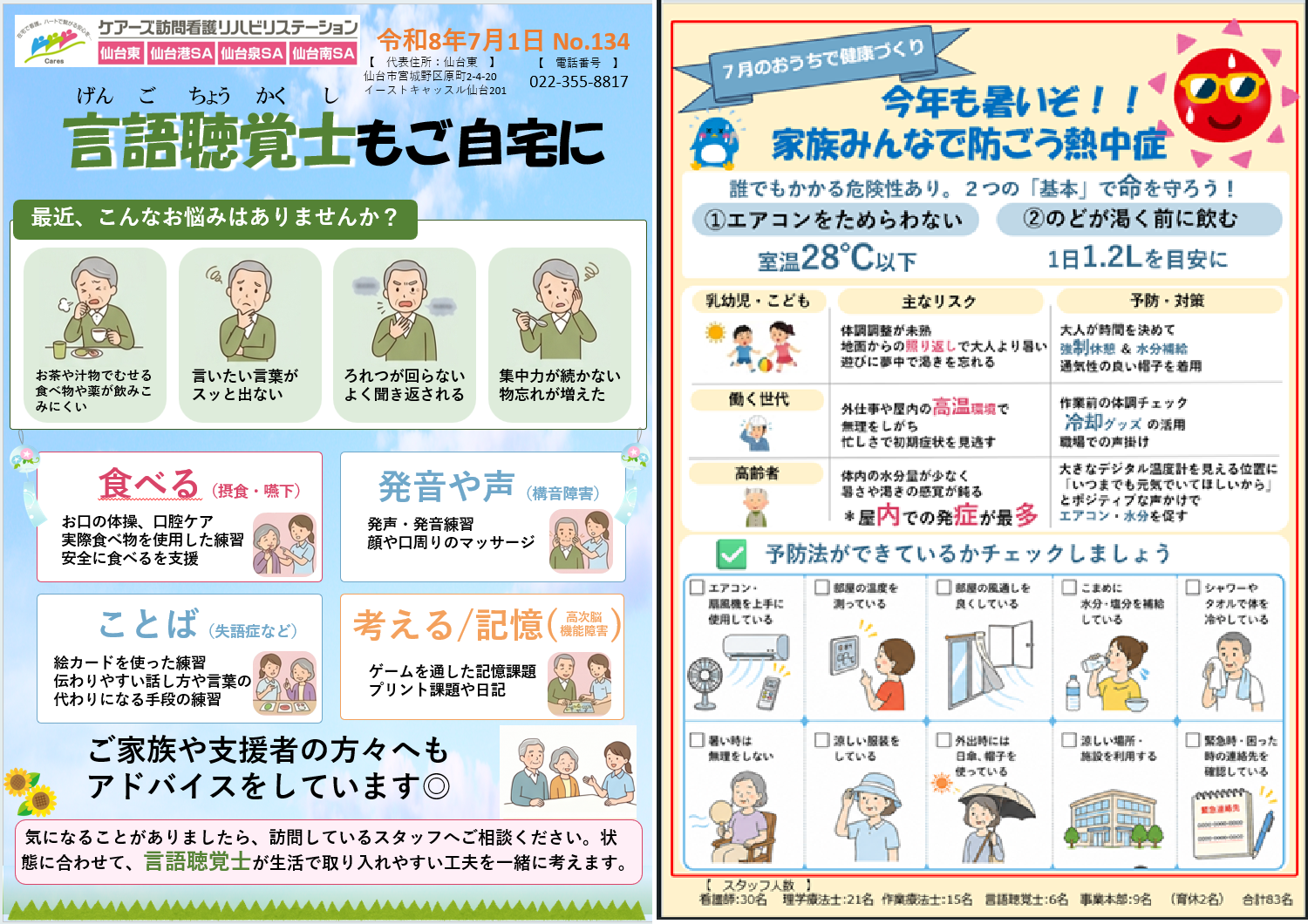 ケアーズ訪問看護リハビリステーション仙台東 7月広報誌 言語聴覚士の訪問支援と熱中症予防