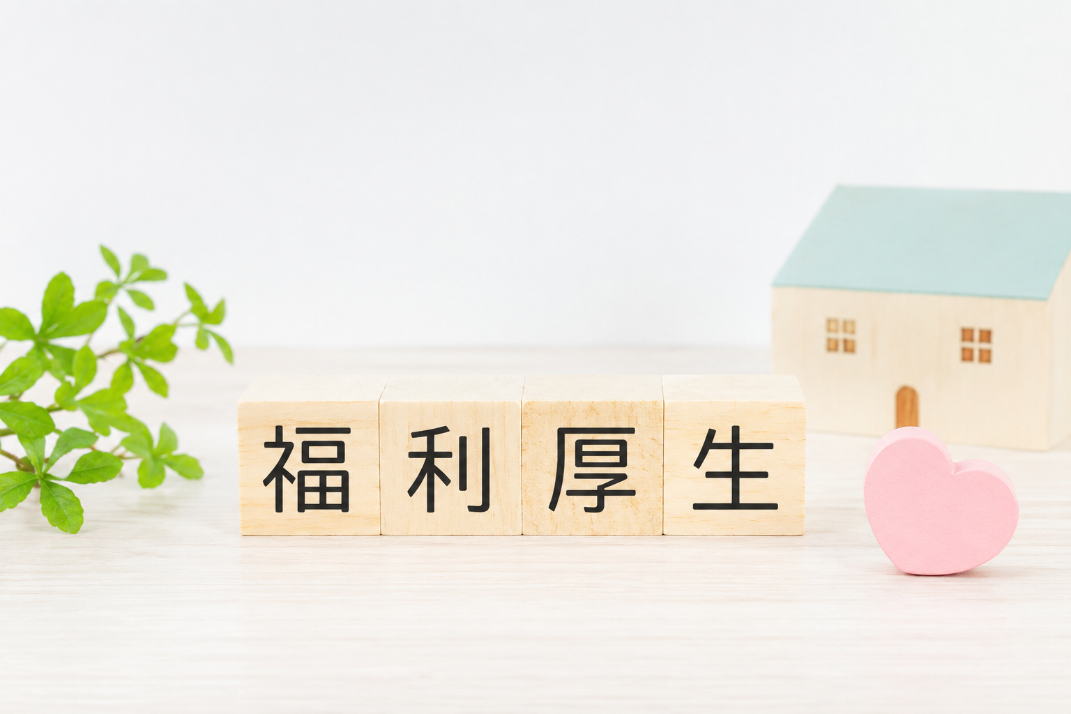 福利厚生