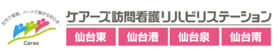 ケアーズ訪問看護リハビリステーション仙台東│仙台の訪問看護・訪問リハビリ｜