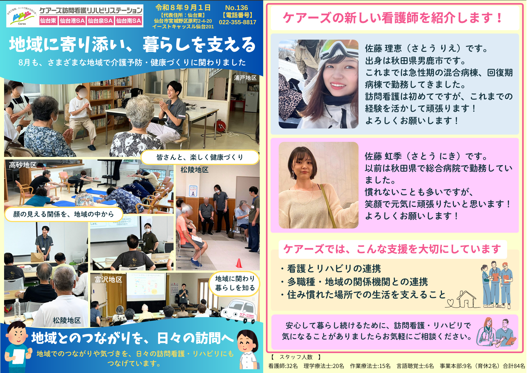 ケアーズの2026年9月広報誌。地域での介護予防・健康づくりの活動と新しい看護師2名を紹介