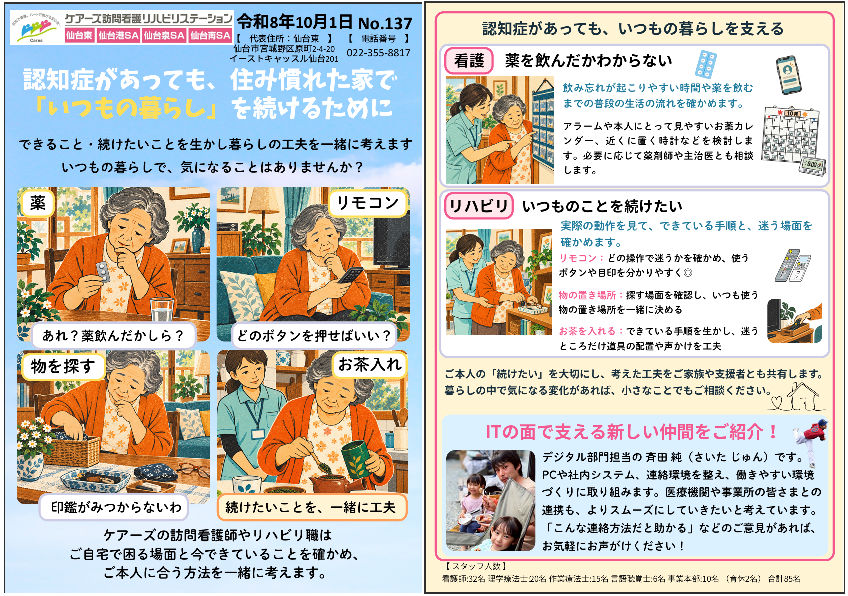 ケアーズ10月広報誌 No.137。認知症のある方の暮らしを支える看護・リハビリの工夫と、新しいスタッフのご紹介